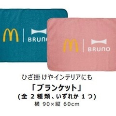 マクドナルド 福袋 2024 コースター ブランケット BRUNO ブルーノの画像