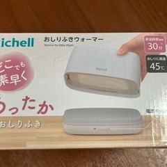 【美品(中古)】リッチェルおしりふきウォーマーRの画像
