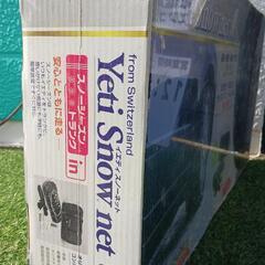 未開封　イエティスノーネット 8289　タイヤチェーンの画像