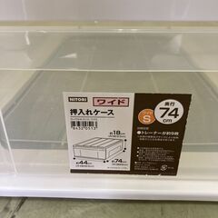【リサイクルショップ　ピカソ　小松原】高さ18cm ニトリ 押入れケース セレスFD ワイド浅型 セレスTN-W オシイレワイドS★4419★の画像