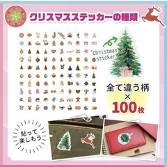 【新品】クリスマス ステッカー シール 大量 100枚 セット かわいい おしゃれの画像