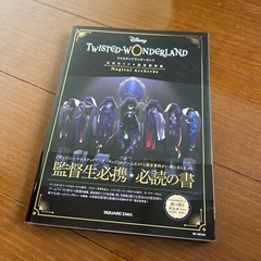 ツイステ　公式ガイド＋設定資料集
