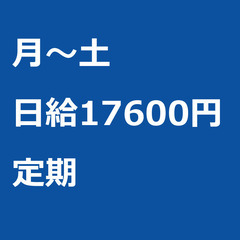 【定期案件/急ぎ募集!!】【日給17600円】長野県松本市 / ...