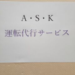 運転代行サービス