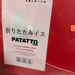 パタット　250 折りたたみイス　スツール　赤　（1202b6）の画像