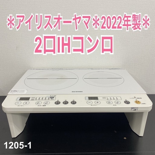 【ご来店限定】＊ アイリスオーヤマ 2口IHコンロ 2022年製＊1205-1