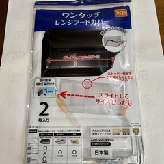 ワンタッチ　レンジフードカバー　２枚入り