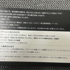 AbemaTVプレミアム12ヶ月無料利用券の画像