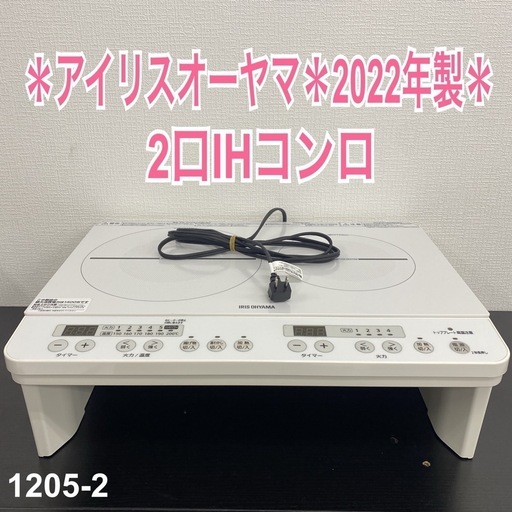 【ご来店限定】＊ アイリスオーヤマ 2口IHコンロ 2022年製＊1205-2