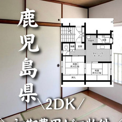 初期費用ゼロ！！鹿児島県鹿児島市内の物件です☆　生活保護可