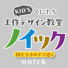 くにたち KID'S 工作デザイン教室【ノイック】noick