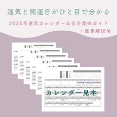 2025年あなただけの開運カレンダーの画像