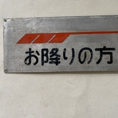バス放出品 お降りの方は前扉から 使用品 本物 希少品 アルミ製 中古品  の画像