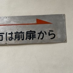 バス放出品 お降りの方は前扉から 使用品 本物 希少品 アルミ製 中古品  の画像