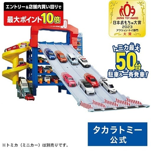 トミカスライダーパーキング50