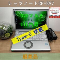 Sim搭載・DVDモデル・超美品＞1157　軽量 Panasonic レッツノート CF-SV7 8GB/SSD256 /i5 office Win11 ノートパソコン