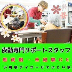 【岩瀬】小規模デイサービスの夜勤専門サポートスタッフ／入社祝い金...