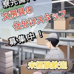 ＜神奈川県＞簡単♪寮完備/日払い★文房具の仕分けスタッフ☆