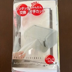 【新品・一度開封済】トイレットペーパーホルダー DX