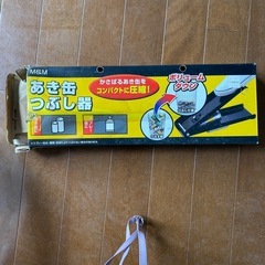 空き缶つぶし
