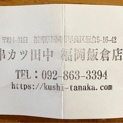 串カツ田中の画像