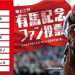 有馬記念〜中山競馬場現地観戦しませんか〜😃12月22日グランプリレース🏇 - 杉並区