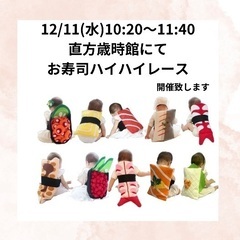 2024年12月11日（水）お寿司ハイハイレースを直方市にて開催...