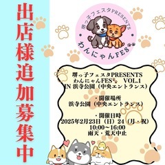 堺っ子フェスタpresentsわんにゃんfes