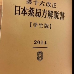 日本薬局方解説書の画像