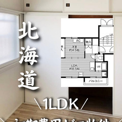 初期費用ゼロ☆北海道札幌市内の物件です！　生活保護可