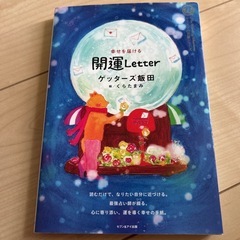 ゲッターズ飯田　開運letter
