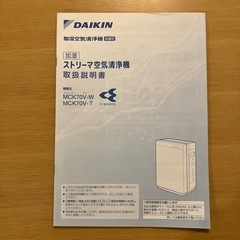 美品　ダイキン ストリーマ空気清浄機 MCK70V-Tの画像