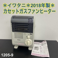 ご来店限定】＊イワタニ カセットガスファンヒーター 2018年製