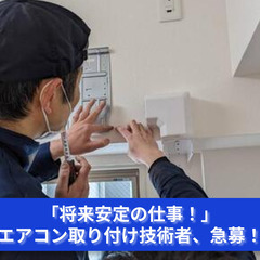 「将来安定の仕事！エアコン取り付け技術者、急募！」