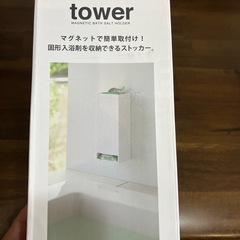 【新品】お風呂入浴剤ストッカー  tower  マグネット式