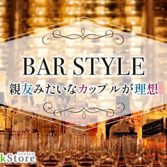親友みたいなカップルが理想♪BAR Style