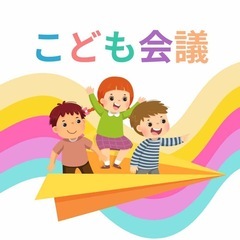 12/14子ども会議参加者募集