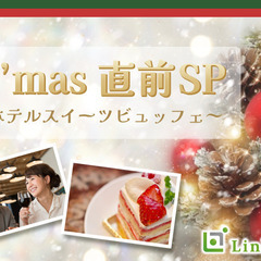X'mas直前SP♪ホテルスイーツビュッフェ