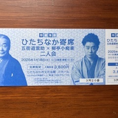 ★前から3列目！2025年1月18日 柳亭小痴楽 × 五街道雲助（人間国宝）落語 チケットの画像