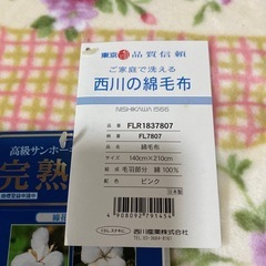 東京西川綿毛布の画像