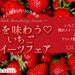 いちごに恋する。Premium Big Party
