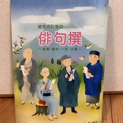イクウェル　幼児のための俳句撰