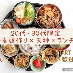 ★募集開始！★ 12/14 (土) 12:00〜 20代/30代...