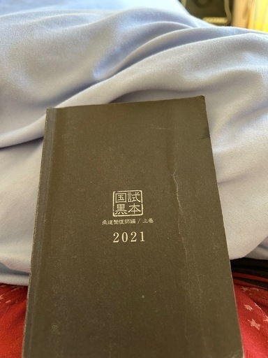 柔整　鍼灸師　国試　黒本