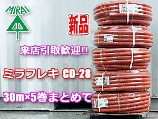 HSJ-0032◇未来工業 ミラフレキ-CD樹脂管◇5個◇MFCD-28 30m巻 ミライのCD単層波付管 CD管