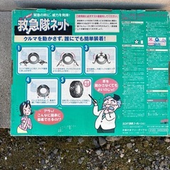 救急隊タイヤチェーンセットの画像
