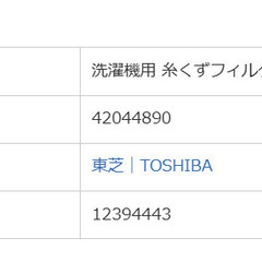 東芝洗濯機用 糸くずフィルター 42044890　【未使用】の画像