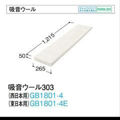 132f 大建工業【吸音ウール303　GB1801-4E　6枚入】幅265mm×長1,215mm×厚50mm　DAIKEN　ダイケン★未使用品の画像