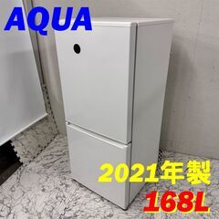  20739  一人暮らし 2D冷蔵庫 AQUA 2021年製 168L ◆大阪市内・東大阪市他 6,000円以上ご購入で無料配達いたします！◆ ※京都・高槻・枚方方面◆神戸・西宮・尼崎方面◆生駒方面、大阪南部方面　それぞれ条件付き無料配送あり！            