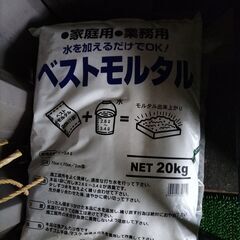 【無償で差し上げます】モルタル １袋20㎏ 未開封